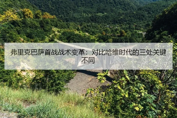 fu-li-ke-ba-sa-shou-zhan-zhan-shu-bian-ge-dui-bi-ha-wei-shi-dai-de-san-chu-guan-jian-bu-tong-2-654.jpg