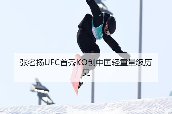 张名扬UFC首秀KO创中国轻重量级历史