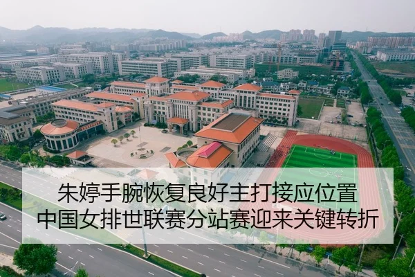 zhu-ting-shou-wan-hui-fu-liang-hao-zhu-da-jie-ying-wei-zhi-zhong-guo-nv-pai-shi-lian-sai-fen-zhan-sai-ying-lai-guan-2-743.jpg