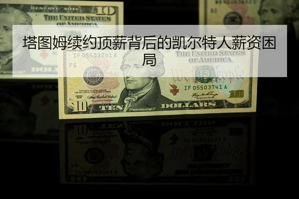 塔图姆续约顶薪背后的凯尔特人薪资困局