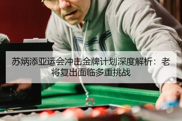 苏炳添亚运会冲击金牌计划深度解析：老将复出面临多重挑战