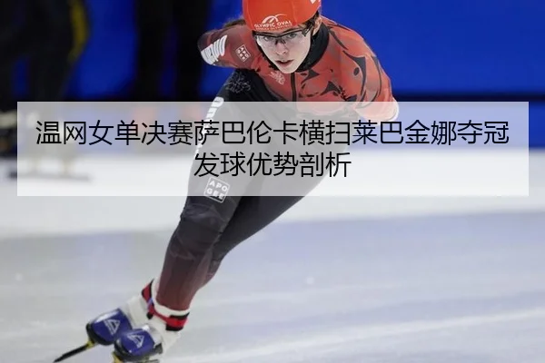 wen-wang-nv-dan-jue-sai-sa-ba-lun-ka-heng-sao-lai-ba-jin-na-duo-guan-fa-qiu-you-shi-pou-xi-3-326.jpg