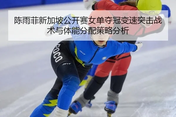 chen-yu-fei-xin-jia-po-gong-kai-sai-nv-dan-duo-guan-bian-su-tu-ji-zhan-shu-yu-ti-neng-fen-pei-ce-lve-fen-xi-3-341.jpg
