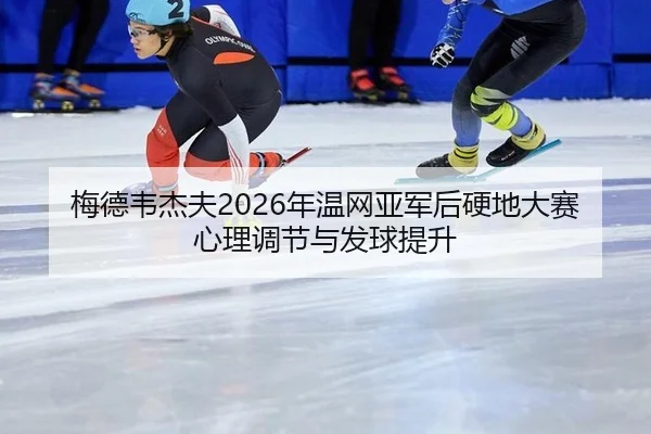mei-de-wei-jie-fu-nian-wen-wang-ya-jun-hou-ying-di-da-sai-xin-li-tiao-jie-yu-fa-qiu-ti-sheng-2-830.jpg