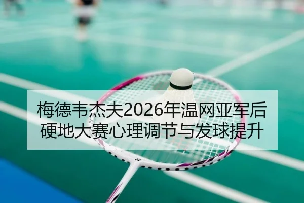 mei-de-wei-jie-fu-nian-wen-wang-ya-jun-hou-ying-di-da-sai-xin-li-tiao-jie-yu-fa-qiu-ti-sheng-3-238.jpg