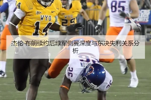 杰伦·布朗续约后绿军侧翼深度与东决失利关系分析